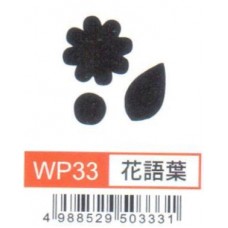 大型打孔器 WP33 花語葉​​​​​​​​​​​​​​